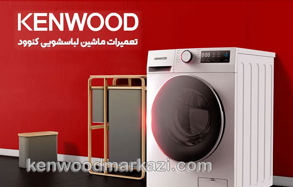 انواع ماشین لباسشویی کنوود و تفاوت‌های آنها
