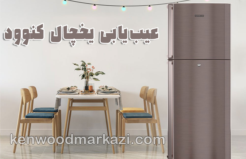 تعمیر یخچال کنوود؛ راهنمای کامل عیب‌یابی و تعمیرات تخصصی